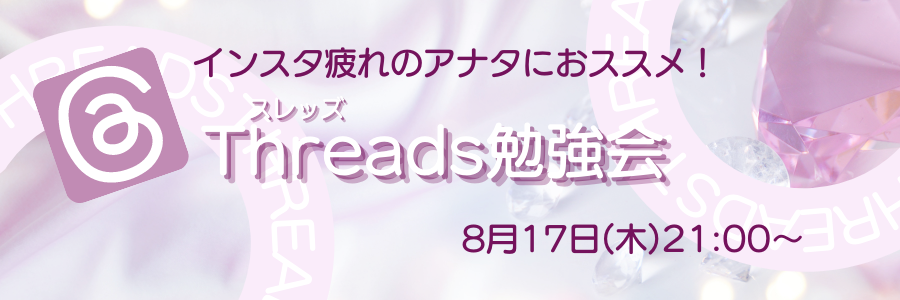スレッズ勉強会