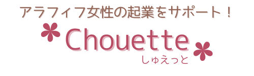 アラフィフ女性の起業をサポート！Chouette